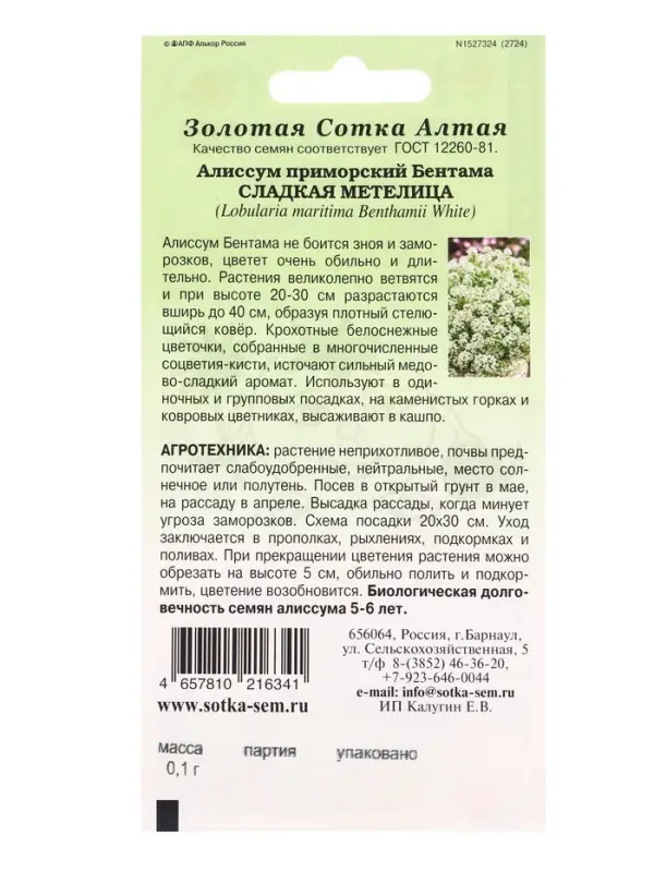 Семена Алиссум Сладкая метелица/Сотка/ 0,1г /*1500