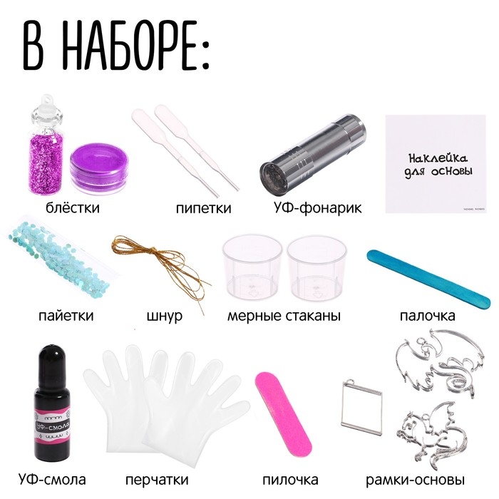 Набор для творчества &laquo;Волшебное украшение&raquo;, с уф-смолой