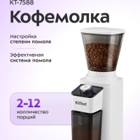 Кофемолка электрическая жерновая КТ-7588 - 150 Вт