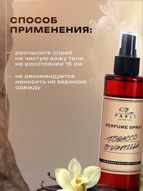 Мист-спрей для тела увлажняющий TOBACCO серии Parli Cosmetics. 200 мл