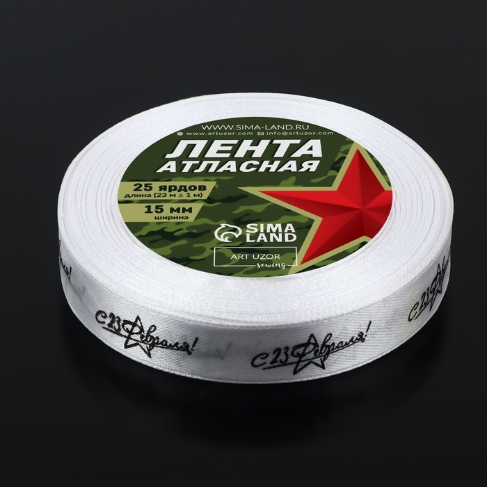 Лента атласная &laquo;С 23 Февраля!&raquo;, 15 мм &times; 23 &plusmn; 1 м, цвет белый