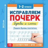 Прописи &laquo;Исправляем почерк. Буквы и слоги&raquo;, 36 стр., 1 - 2 класс