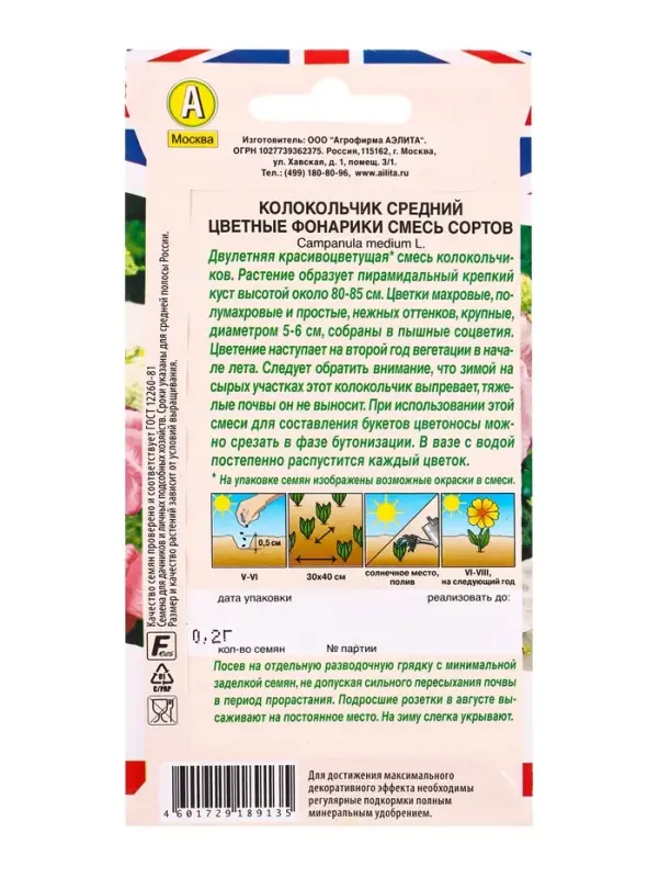 Семена цветов Колокольчик Цветные фонарики, смесь сортов Дв Британская коллекция цветов, Ц/П,0,2 г 1