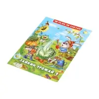 Книжка "Зайкин урожай"