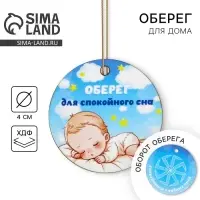 Оберег детский &laquo;Для спокойного сна&raquo;, 4 х 4 см.
