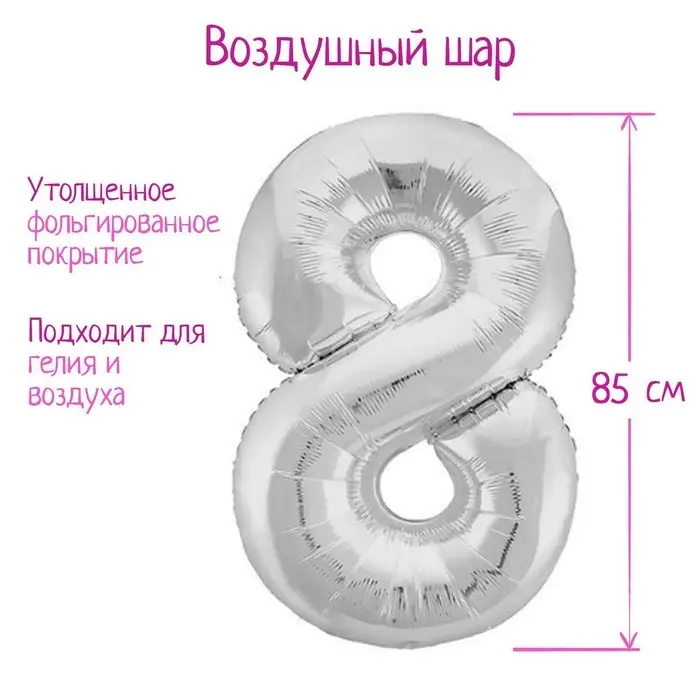 Шар фольгированный 40" &laquo;Цифра 8&raquo;, цвет серебряный, Slim
