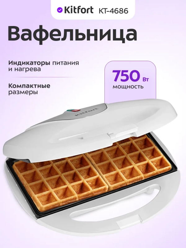 Вафельница для бельгийских вафель КТ-4686 - 750 Вт