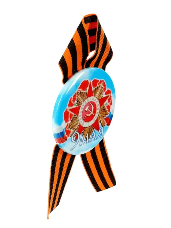 Значок закатной с георгиевской лентой &laquo;9 мая&raquo;