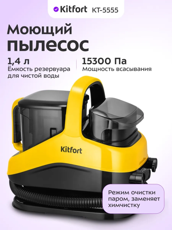 Моющий пылесос для дома КТ-5555 - 1300 Вт