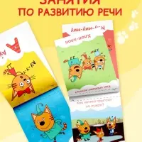 Книги детские обучающие &laquo;Запуск речи&raquo;, набор 4 шт. по 36 стр., Три кота