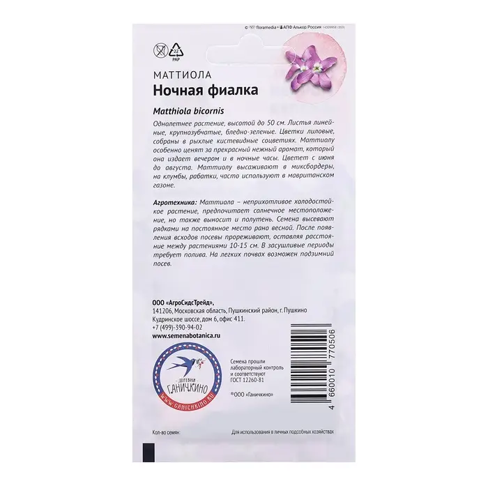 Семена цветов Маттиола "Ночная фиалка", 0,5 г