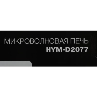 Микроволновая Печь HYM-D2077 20л. 700Вт белый