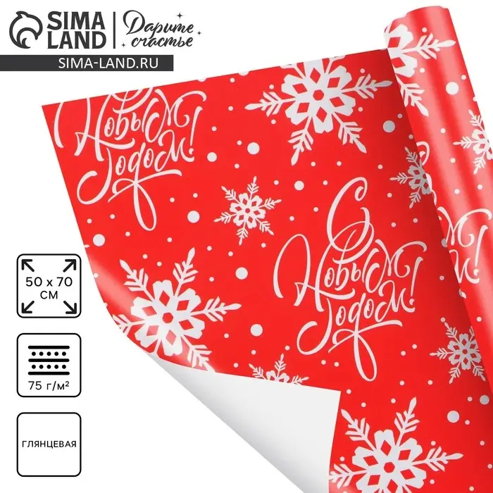 Упаковочная бумага на новый год &laquo;С Новым Годом !&raquo;, 50 х 70 см, глянцевая