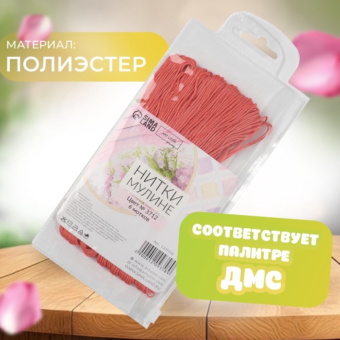 Набор ниток мулине №3712, 8 &plusmn; 1 м, 6 шт, цвет лососевый