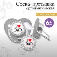 Соска - пустышка силиконовая ортодонтическая &laquo;I LOVE DAD&raquo;, от 6 мес., с колпачком + держатель - цепочка, цвет серый/серебро, стразы