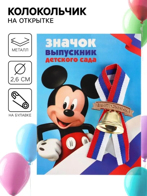 Колокольчик на выпускной &laquo;Выпускник детского сада&raquo;, 2.6 см, Микки Маус