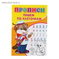 Прописи &laquo;Пишем по клеточкам&raquo;