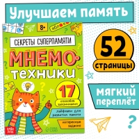 Книга-тренажёр &laquo;Мнемотехники. Развиваем память&raquo;