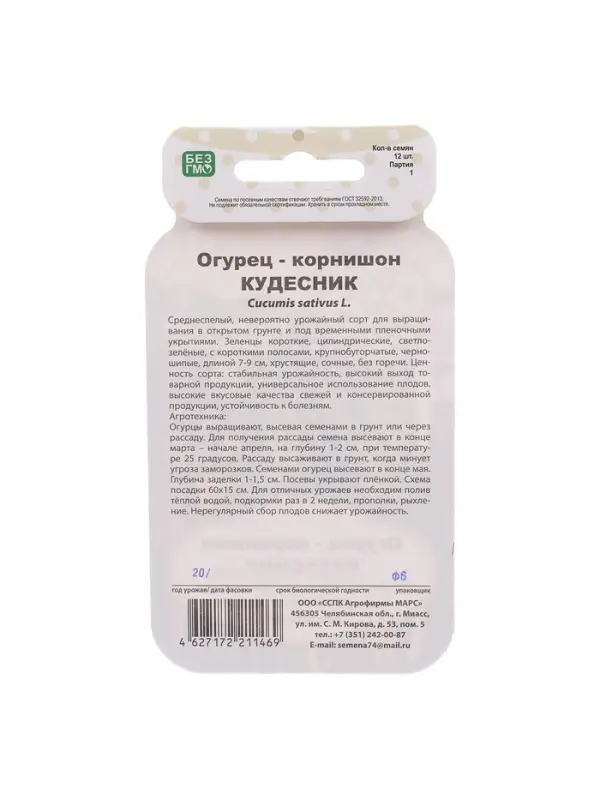 Семена Огурец "Кудесник", корнишон,  серия Банка, 12 шт