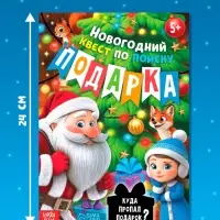 Новогодний квест по поиску подарка "Куда пропал подарок?", 24 стр