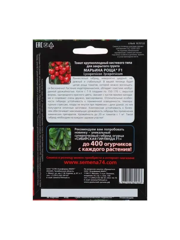 Набор семян Томат "Марьина Роща" F1 раннеспелый, крупноплодный, кистевого типа, 3 шт.