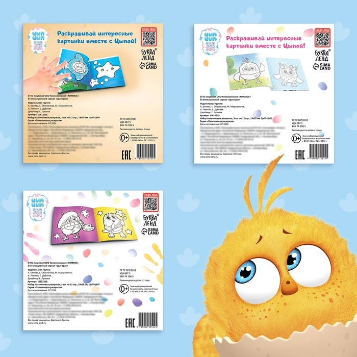 Набор пальчиковых раскрасок, 3 шт. по 12 стр., 19 &times; 19 см, ЦЫП-ЦЫП