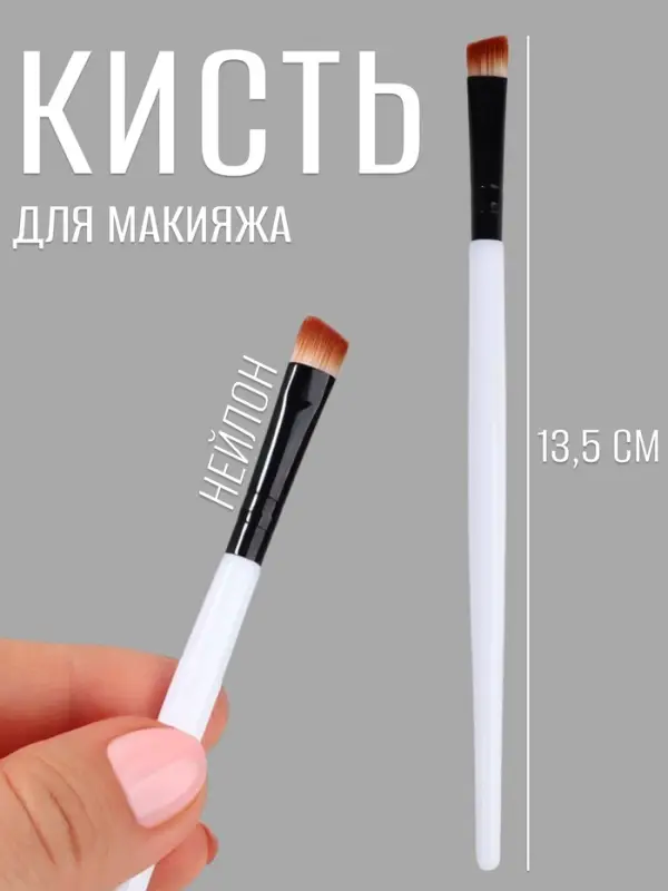 Кисть для макияжа, скошенная, 13.5 (&plusmn; 1) см, белая