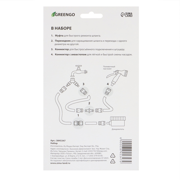 Набор коннекторов, d = 1/2" (12 мм), 4 шт., Greengo