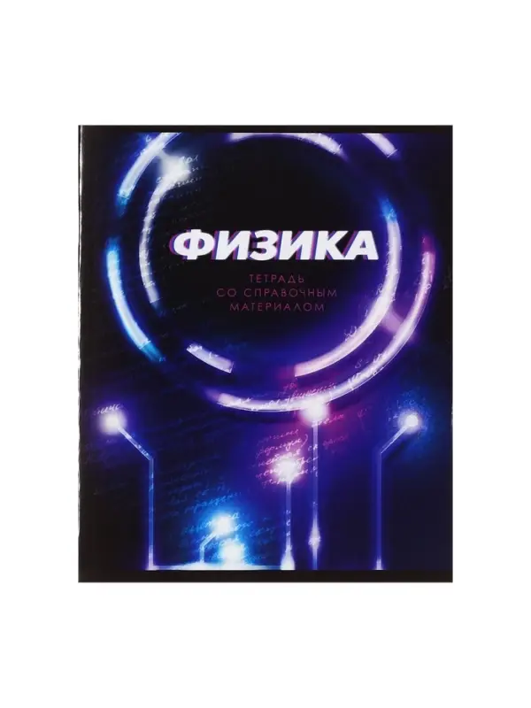 Тетрадь предметная 48 листов в клетку Calligrata &laquo;3D. Физика&raquo;, серые листы