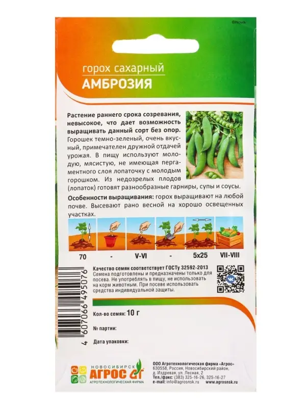 Семена Горох "Амброзия" 10 г