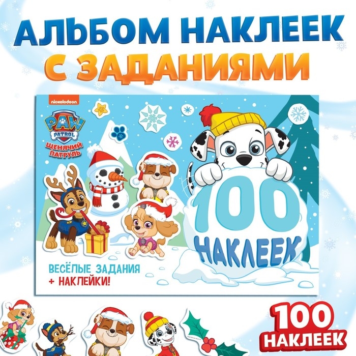 Альбом 100 наклеек &laquo;Зимние развлечения&raquo;, А5, 2 фона, Щенячий патруль