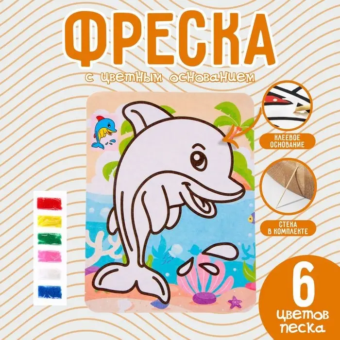 Фреска с цветным основанием &laquo;Милый дельфин&raquo;, 6 цветов песка