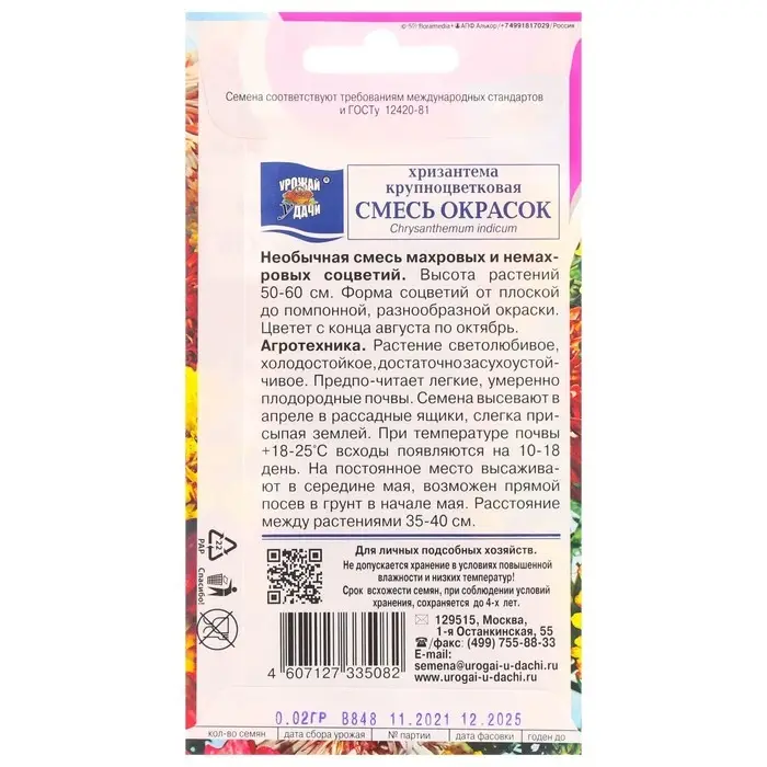 Семена цветов Хризантема многолетняя "Смесь окрасок", крупноцветкова, 0,02 г