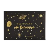 Конверт со скретч-наклейкой и открыткой &laquo;Послание&raquo;, 10 х 15 см