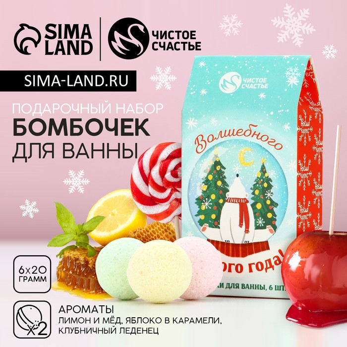 Подарочный набор косметики &laquo;Волшебного Нового Года&raquo;, бомбочки для ванны, 6 х 20 г, аромат лимона и мёда, яблока в карамели и клубничного леденца, ЧИСТОЕ СЧАСТЬЕ