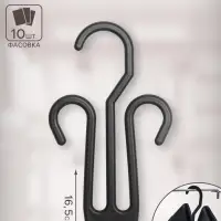 Вешалка для обуви 10&times;16,5 см, (фасовка 10 шт), цвет чёрный
