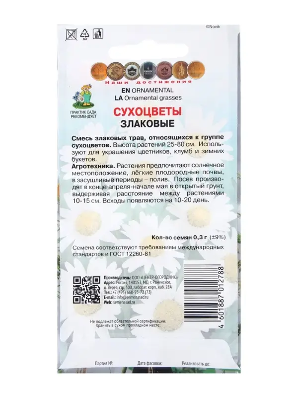 Семена Сухоцветы "Злаковые", 0,3гр.