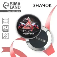 Значок закатной &laquo;23 февраля&raquo;, d = 5,6 см
