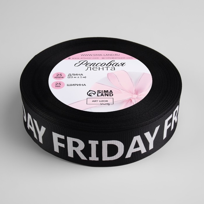 Лента репсовая &laquo;Friday&raquo;, 25 мм, 23 &plusmn; 1 м, цвет белый/чёрный