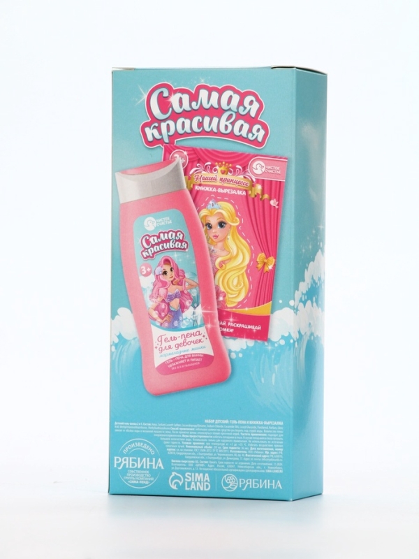 Набор детский "Самая красивая", гель-пена 250 мл, книжка-вырезалка А5