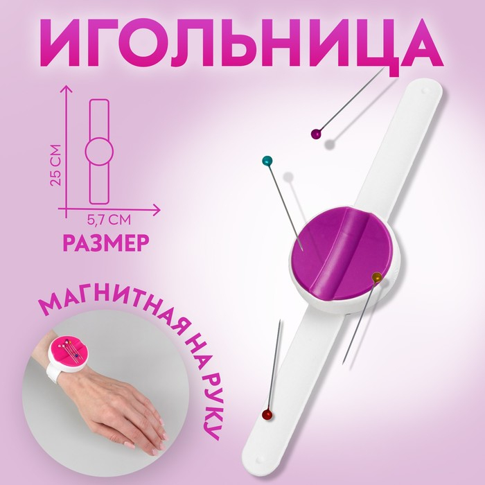 Игольница магнитная на руку, 25 &times; 5,7 см, цвет МИКС