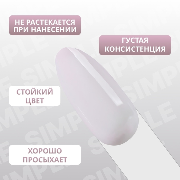 Гель лак для ногтей &laquo;SIMPLE&raquo;, 3-х фазный, 10 мл, LED/UV, цвет (148)