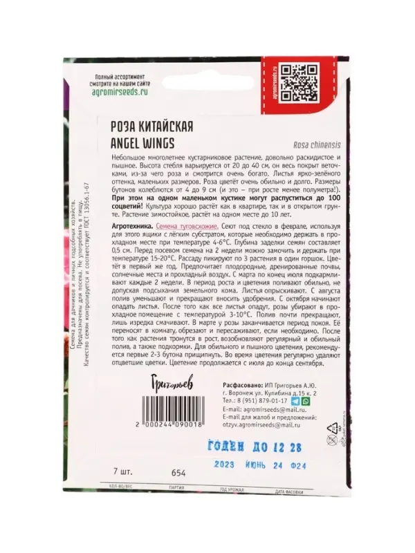 Семена цветов Роза Angel Wings китайская 7шт.  АКЦИЯ !!!  12.28 г.