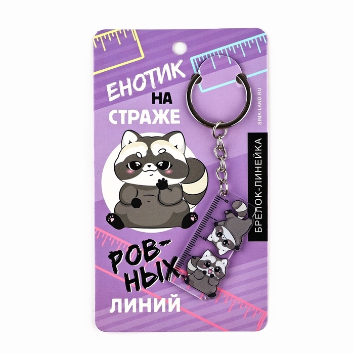 Брелок линейка для ключей &laquo;Енотик&raquo;, 2.9 х 10 см