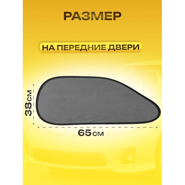 Шторки солнцезащитные на присосках, перед/зад. 44&times;36 см, 65&times;38 см, набор 4 шт
