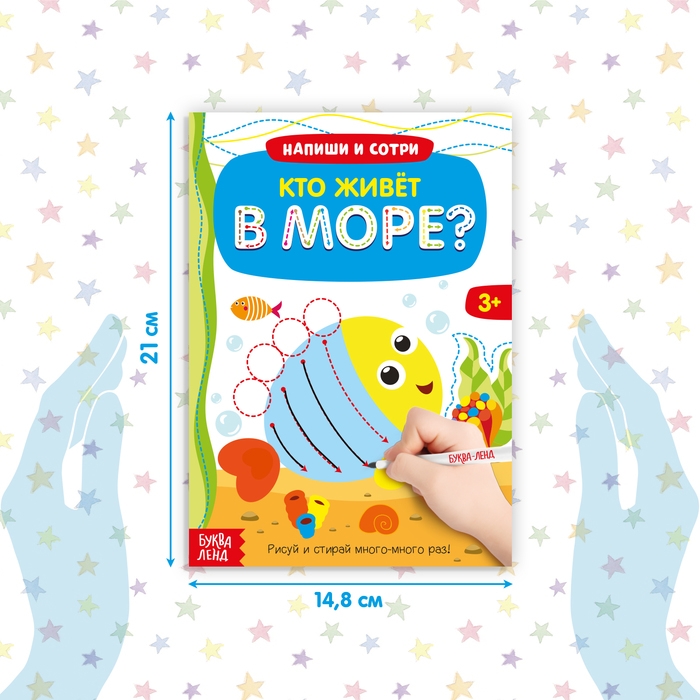 Многоразовая книжка с маркером &laquo;Кто живёт в море&raquo;, 12 стр.