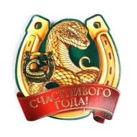 Подкова новогодняя мини &laquo;Новый год: Счастливого года&raquo;,7 х 10 см