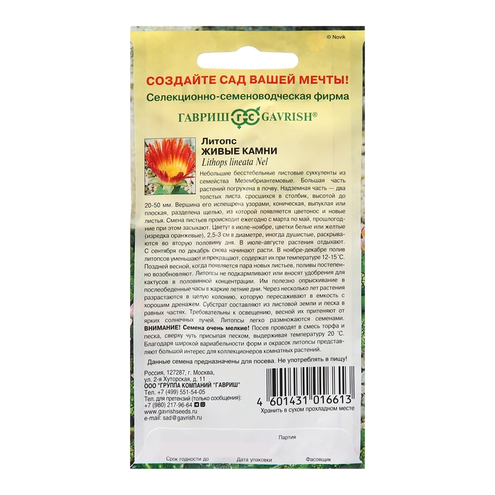 Семена Литопс "Живые Камни", ц/п,  5 шт.