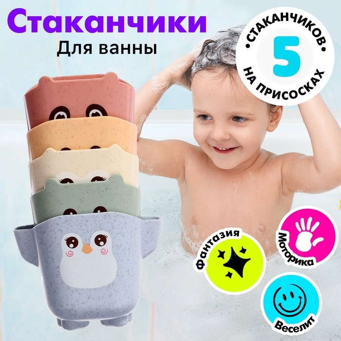 Набор стаканчиков для ванны &laquo;Зверята&raquo;, 5 предметов