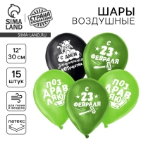 Воздушный шар латексный 12" &laquo;23 Февраля&raquo;, забавный, 15 шт.
